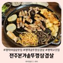 평택 이충동 맛집 고깃집 전주본가솥뚜껑삼겹살