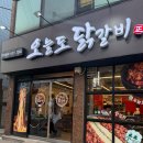 오늘도닭갈비 - 도봉구 시루봉로 222 | 화곡동 닭갈비 맛집 오늘도 닭갈비 방문 후기