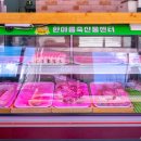 한아름축산 - 강남구 강남대로156길 24 | 한아름축산