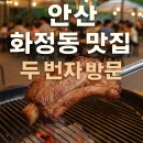 감성등갈비 | 안산 화정동 맛집 추천! 한마당 바베큐 두 번째 방문 후기 🍖 캠핑 감성 가득한 등갈비 맛집