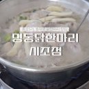 시조식당 | 명동닭한마리 시조점: 동대문, 종로5가 주말방문, 웨이팅, 내돈내산 후기