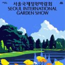 대한국제여유㈜ | 2026 서울국제정원박람회, 서울숲에서 만나는 아름다운 정원의 모든 것!