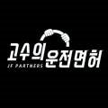 고수의운전면허 안암역점 이미지