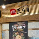 서래왕차돌 이미지
