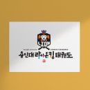 라이온킹용인대태권도장