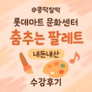 엄마랑 오감발달통합놀이8-13개월 | 롯데마트MAXX 송천점 문화센터| 춤추는 팔레트 수강후기(8~13개월)