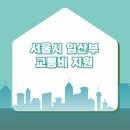 속초시 사회복지협의회 특별교통수단 이동지원센터 | 서울시 임산부 교통비 지원, 70만 원 대중교통부터 유류비까지!