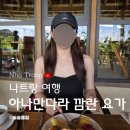 역전당구장 | [나트랑] 오전시간 요가 수업후기/룸서비스 식음료 메뉴판/포켓볼 당구대/아나만다라깜란 조식 음식사진