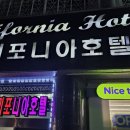 캘리포니아호텔 | 통영 추천 숙박 캘리포니아 호텔 숙소 이용 후기