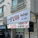 강릉 맛집 추천, 나운장칼국수 본점 후기