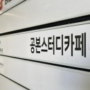 공본스터디카페덕이센터 이미지