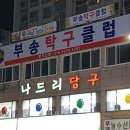 부송탁구클럽