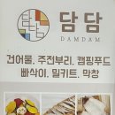 건어물담담 네이버블로그