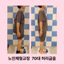 국가대표 체형교정센터 | 척추후만증 꼬부랑할머니 10년 젊어진 사연 국가대표체형교정센터