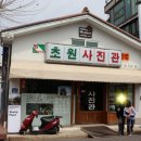 초원사진관 - 안동시 태사길 65-6 | 초원사진관