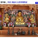세심사 | 아산 염치읍 아산 세심사 소조여래좌상에 가면..
