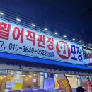 서해수산활어직판장운남점 이미지