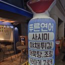 당곡역 푸른연어 방문 후기 연어 숙성회 어묵나베까지 완벽했던 코스요리 맛집