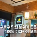 오름 | 구로구 맛집 분위기 좋고 안주 맛있는 개봉동 이자카야 오름 후기
