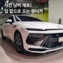 종합카써비스 | 평택단기렌트 쏘카보다 저렴했던 알파렌트카! 신형 풀옵션 집 앞 무료 탁송 받은 리얼 후기