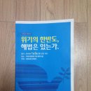 위기의 한반도, 해법은 있는가? 토론회 문재인 대표님 기조연설 입니다.^^ 이미지