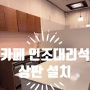 제이에스토탈케어 | 상가 인조대리석상판테이블제작 카페인테리어후기