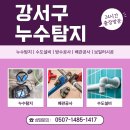 강서 화곡8동 누수탐지공사 물샘 발생 시 아파트 책임 기준 일등누수탐지