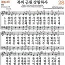 새찬송가 28장 - 복의 근원 강림하사 [다니엘 새찬송가 전집 1] 이미지