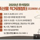 천안시청 - 2020년 민족고유의 추석명절 맞이 농특산물 직거래장터(드라이브 스루) 안내