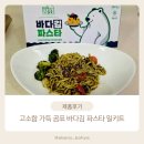 바다들주식회사 | [제품후기] 고소함 가득 생면 파스타 곰표 바다김 파스타 밀키트 후기