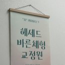 바른세탁소 | 천안 헤세드 바른체형 교정원 통증 없이 바른 자세로!
