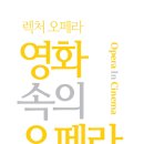 렉처 : 영화 속의 오페라 - 대구 ☞대구공연/대구뮤지컬/대구연극/대구영화/대구문화/대구맛집/대구여행☜ 이미지