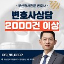 대야빌딩 | 로톡 후기? 부산에서만 2,000건 넘게 상담한 변호사