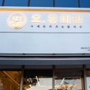 오,유미당 내포신도시점 이미지