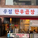 우정한우곱창 - 천안시 서북구 불당33길 35 | 불당동맛집 우정한우곱창 곱창모둠 사이드메뉴 맛 후기