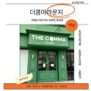 더콤마 | 익산 영등동 카페 데이트 코스로 좋은 감성카페 더콤마라운지 후기