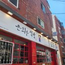 은화수식당울산대점 | 돈까스맛집 울대식당 울산데이트맛집 울산식당 무거동밥집 울대돈까스맛집 은하수식당