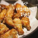 오꾸닭덕신점 | 울산 태화동 맛집 오꾸닭 오븐에 꾸운 닭은 진리지!