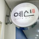 예신 광주점 the premium | 송파 다이어트 예신 송파 the Premium 방문 - 예신다이어트 후기