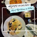 남부터미널역 파스타/피자 비노 인 빌라 방문 후기