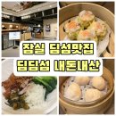 을수산 | [내돈내산] 잠실 딤딤섬 롯데월드몰점 주말 웨이팅 꿀팁과 메뉴 솔직 후기 (ft.가지딤섬, 크리스피 창펀)