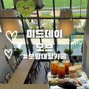 오브 - 아산시 신정호길 33-56 | 보령대형카페 미드데이 오브 후기