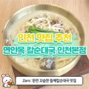 [인천 구월동 맛집] 들깨칼순대국+왕돈가스 조합! 막걸리 무한리필까지? 연안옥칼순대국인천본점 솔직 후기