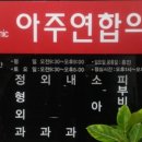 아주연합정형외과의원 이미지