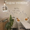 하삼동부산 | ​부산 민락수변공원 카페 하삼동커피 마샷추 스무디 쑥라떼 마라떼 땅콩빵 후기 및 주차정보