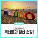 동주염전영어조합법인 | 보물섬 대부도 특산품과 생산 현장!
