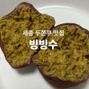 새뜸마을12단지1203동옆 | 세종 두쫀쿠 맛집인 빙수집 ‘빙빙수’ 솔직후기ㅣ내돈내산ㅣ세종두쫀쿠ㅣ두쫀쿠