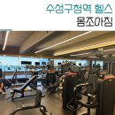 몸조아짐 피트니스 | 범어동 헬스장 몸조아짐 체형교정 기반 pt후기