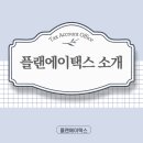 플랜에이택스 이미지