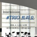인터미션 경북일보